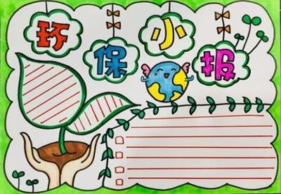八年级环境保护手抄报环境保护手抄报 八年级环境保护手抄报环境保护手抄报