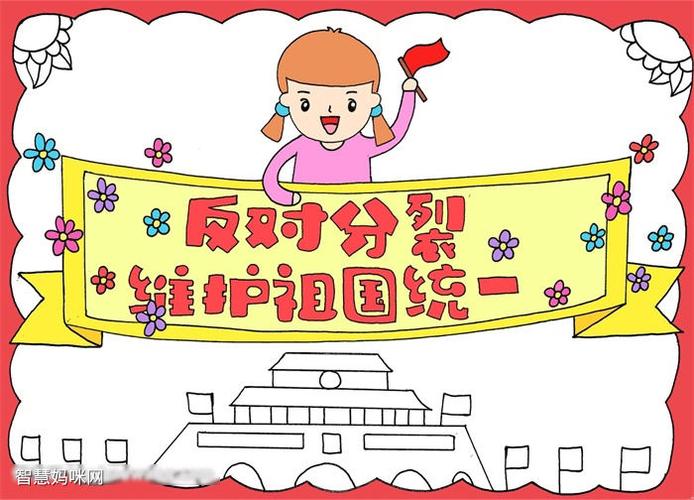 反对分裂维护祖国统一手抄报的画法