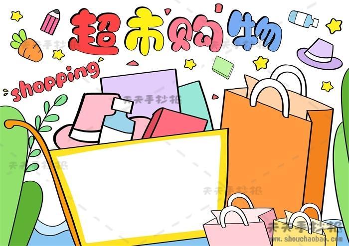 小学生超市购物手抄报简易画法关于超市购物的手抄报内容模板