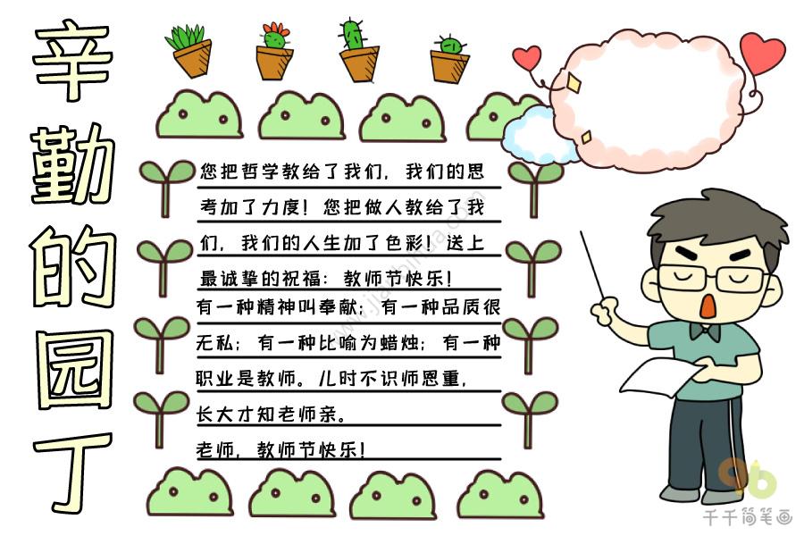 教师节手抄报辛勤的园丁