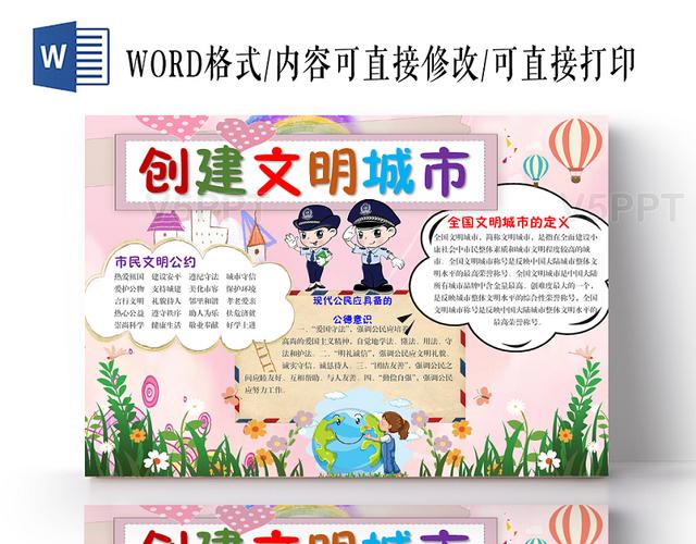 可爱卡通创建文明城市手抄报word模板