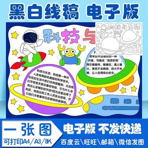 科技与生活手抄报模板电子模板科学手抄报模板小学生线稿图a38k4k