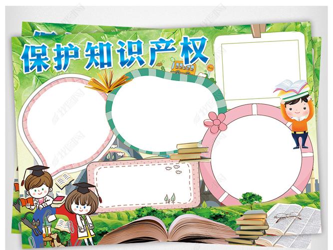 原创保护知识产权小报打击盗版手抄报电子小报版权可商用 原创保护知识产权小报打击盗版手抄报电子小报版权可商用