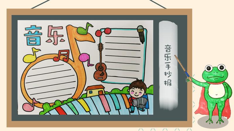 音乐手抄报