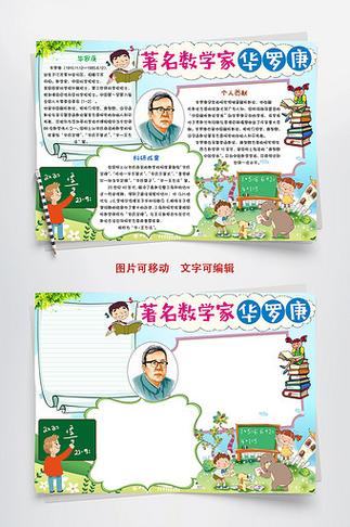 数学家华罗庚手抄报数学家华罗庚手抄报内容