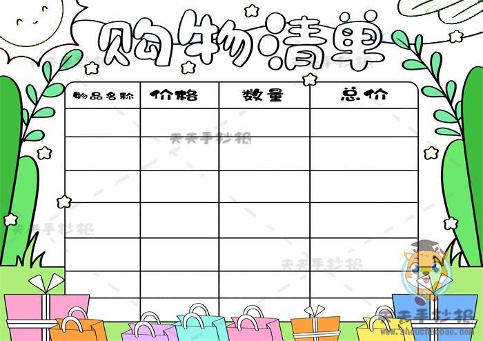 购物清单手抄报简单手抄报