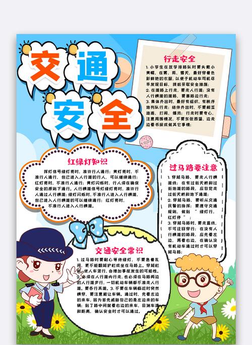 交通安全知识小报手抄报word模版 交通安全知识小报手抄报word模版