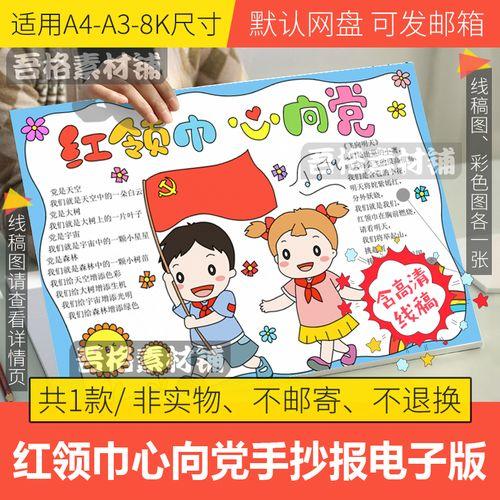 红领巾心向党手抄报模板电子版小学生建党手抄报半成品线稿a3a48k