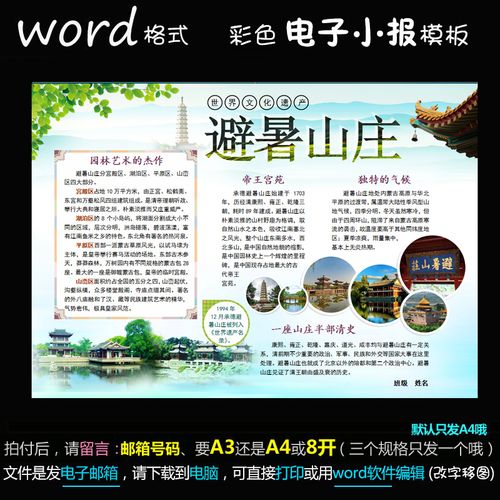 ys28电子小报手抄报word模版中国的世界文化遗产避暑山庄简报