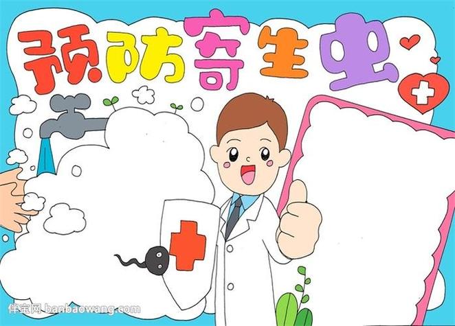 预防近视手抄报三年级手抄报主题内容是预防沙眼蛔虫病