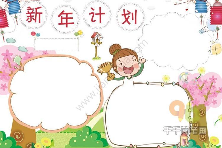 新年计划 元旦手抄报 千千简笔画 人人都能轻松画 简笔画图片大全教程