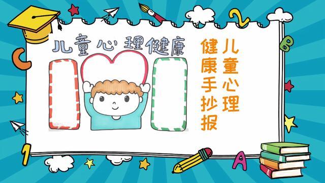 幼儿心理健康手抄报
