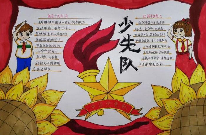 中国少年先锋队建队日手抄报内容 精选10张 中国少年先锋队建队日手抄报内容 精选10张
