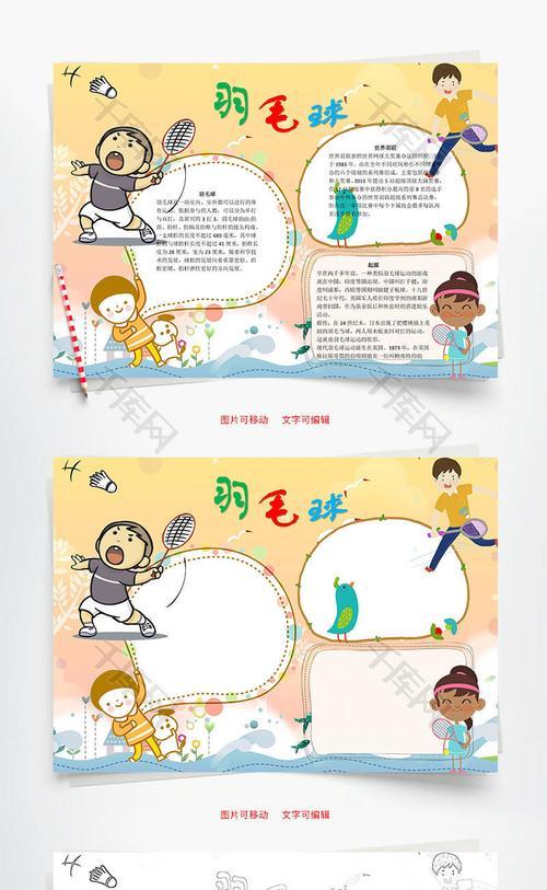 关于羽毛球的又简单的手抄报简单的手抄报