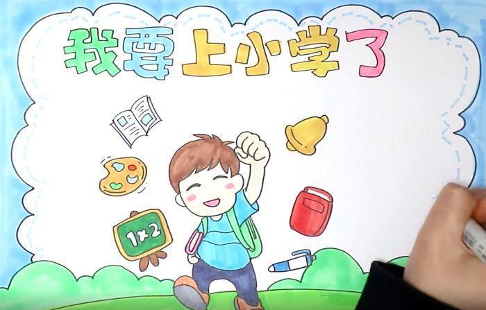 幼小衔接我要上小学的手抄报我上小学了手抄报