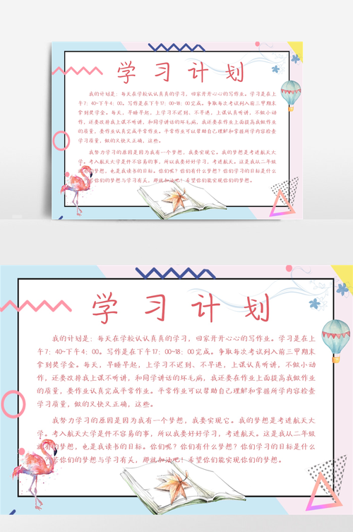 学习计划电子小报校园手抄报