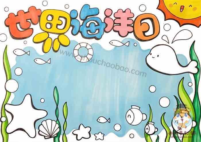 与贝壳有关的手抄报手抄报模板大全