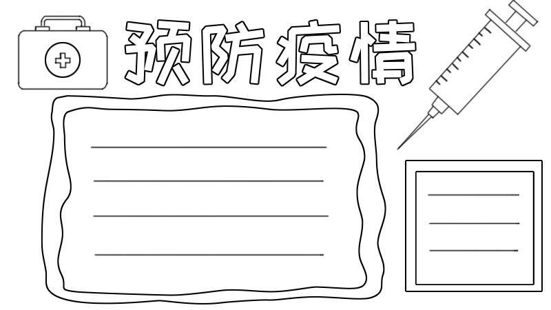 年级简单手抄报疫情防疫手抄报简笔画疫情数学手抄报简笔画简笔画防