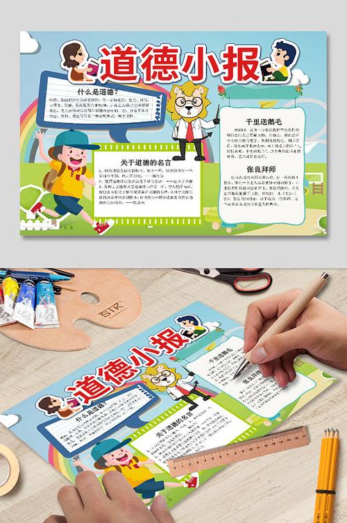 儿童道德电子手抄报word小报排版模板