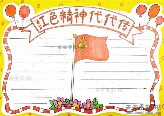 红色教育代代传手抄报 红色教育代代传手抄报模板 红色教育代代传手