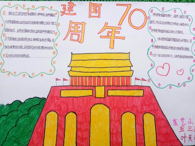 东艺小学一 三 五年级美术手抄报 庆祝建国七十周年华诞