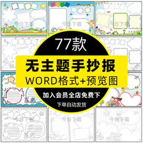 小学生通用无主题空白手抄报模板word涂色黑白线稿a4电子小报素材