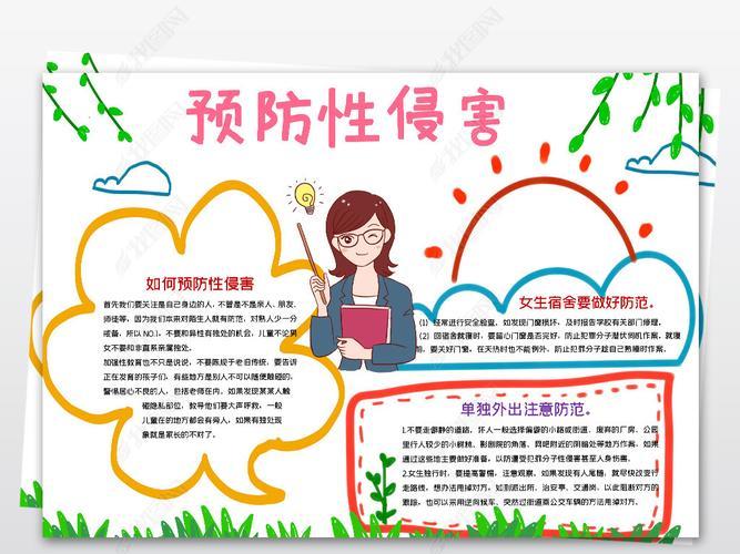 侵手抄报幼儿园手抄报预防害安全教育手抄报幼儿防性防侵害手抄报 侵手抄报幼儿园手抄报预防害安全教育手抄报幼儿防性防侵害手抄报