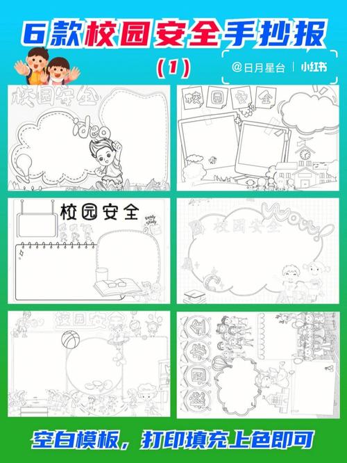 校园安全手抄报6款分享空白模板线稿