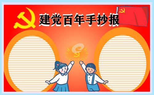 庆祝建党100周年手抄报一等奖