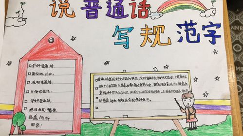 说普通话 写规范字 做文明人 城关镇保障小学手抄报集锦
