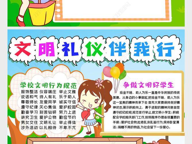 好习惯的手抄报文明礼仪伴我行手抄报模板电子版小学生八礼四仪手抄报