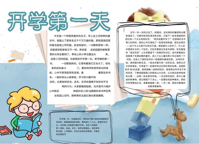 创意卡通清新可爱开学第一天手抄报