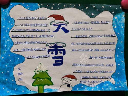 濮阳市油田第六小学四 2 班家庭教育课程 二十四节气之大雪 手抄报.