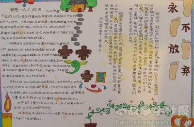 梦想永不放弃励志手抄报-85kb