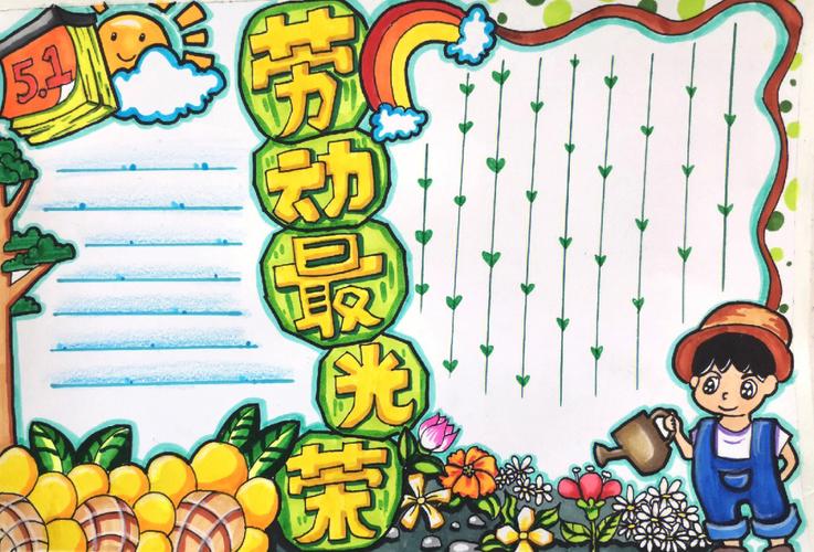 劳动节手抄报
