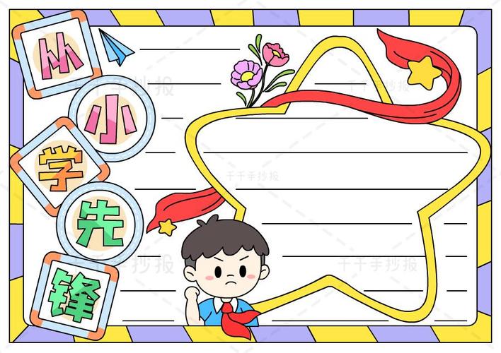 几个争当小先锋的手抄报从小学先锋长大做先锋分享几个争当小先锋的手
