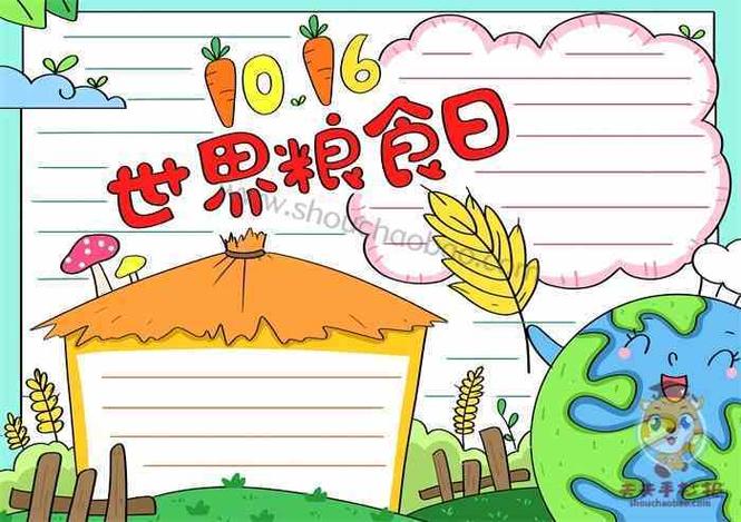 新世界粮食日手抄报世界粮食日手抄报
