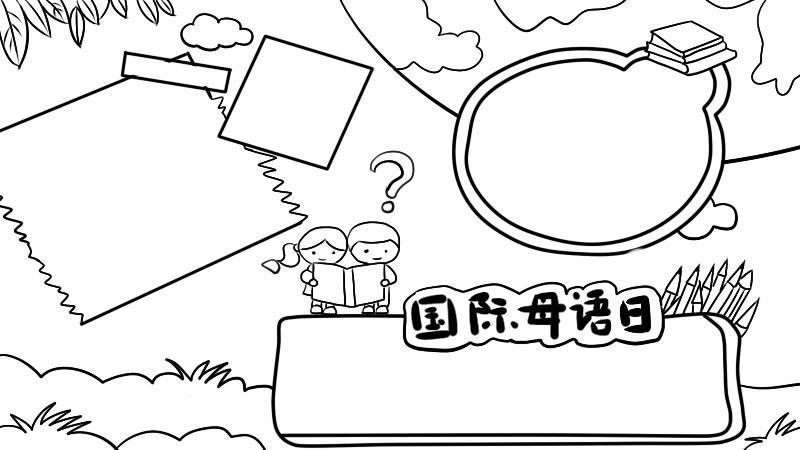 节手抄报-61多彩儿童网亲近母语享受阅读手抄报我爱母语手抄报资料