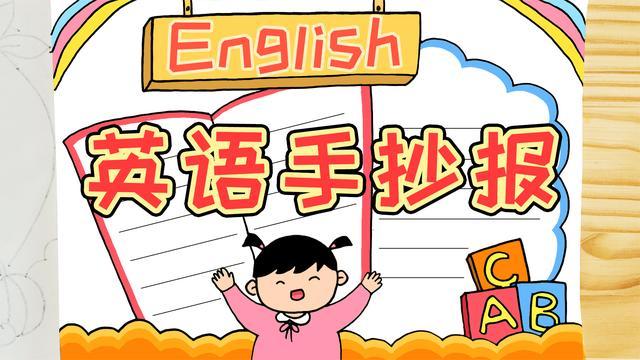 英语手抄报四年级 英语手抄报四年级上册