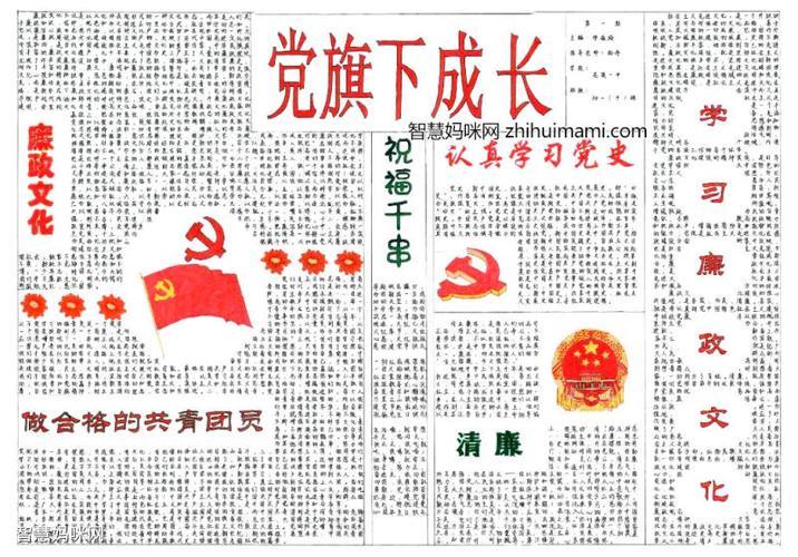 党旗下成长手抄报 红色手抄报红领巾与祖国共成长手抄报展示党引领我