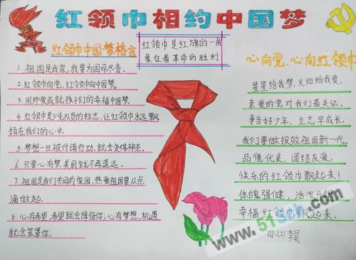 小学生红领巾相约中国梦手抄报