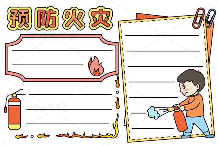 预防火灾手抄报安全手抄报简笔画