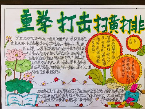 神仙湾路小学 护苗2024 扫黄打非 做文明少年 手抄报展