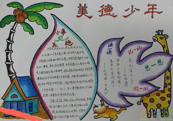 美德少年的手抄报
