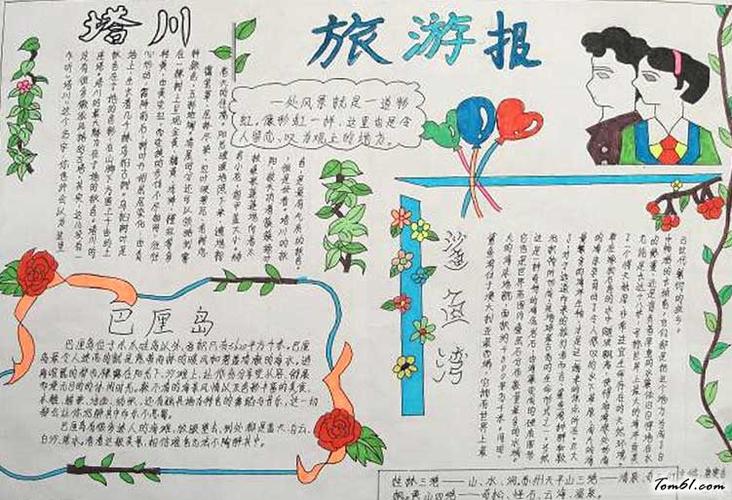 小学生旅游手抄报版面设计图