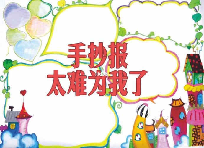 自己上学时就对手抄报印象深刻手残党不会画画 大多数都是写字大字
