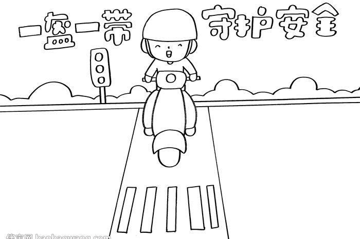 绘画骑电动车戴头盔的手抄报手抄报简单又漂亮