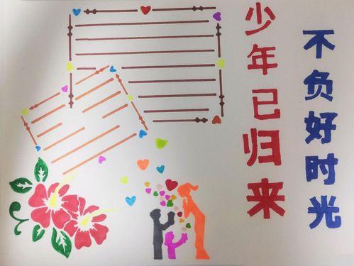 花开盛夏少年归来小学生手抄报小学生手抄报