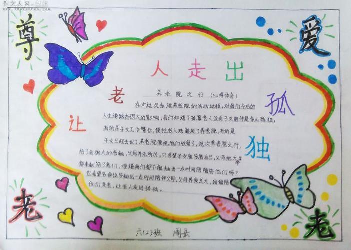 让老人走出孤独手抄报手抄报图片简单又漂亮作文人网 板报 让老人走出孤独手抄报手抄报图片简单又漂亮作文人网 板报