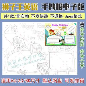 狮子王英语勾线描边涂色手抄报模板读后感黑白小报好书推荐卡